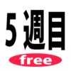 5週目は無料でお貸出ししています