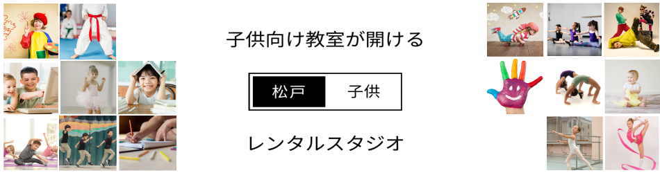 千葉県松戸にあるレンタルスタジオ