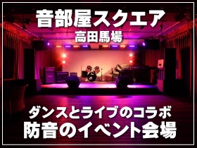 高田馬場駅にある音部屋スクエア